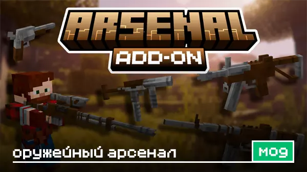 Мод: Оружейный арсенал