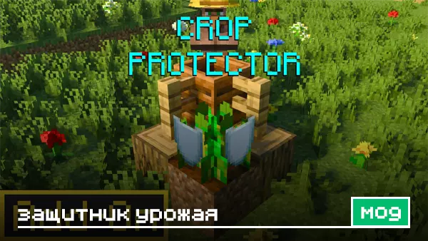 Мод: Защитник урожая