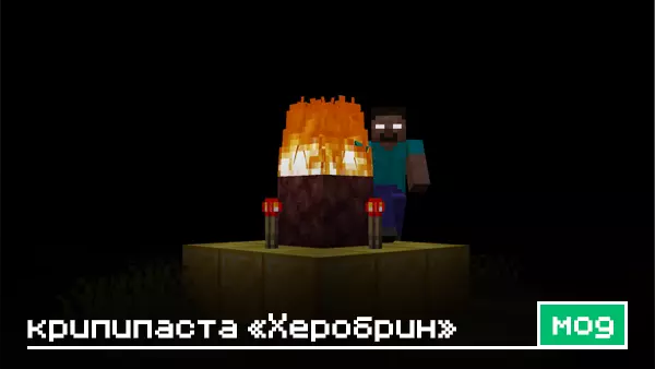 Мод: Крипипаста "Херобрин"