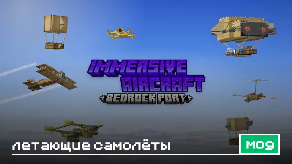 Мод: Летающие самолёты