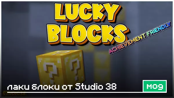 Мод: Лаки блоки от Studio38