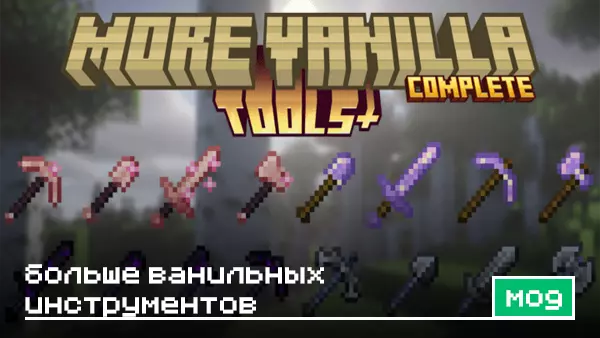 Мод: Больше ванильных инструментов