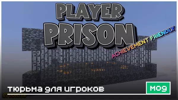 Мод: Тюрьма для игроков