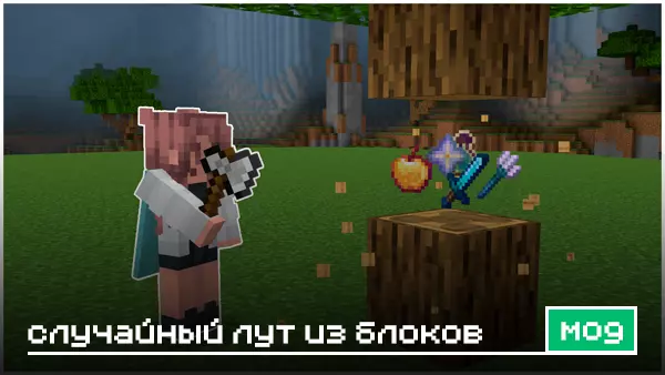 Мод: Случайный лут из блоков