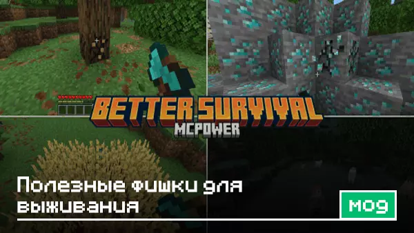 Мод: Полезные фишки для выживания