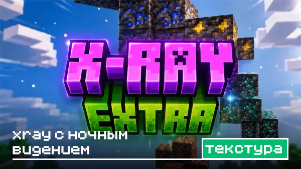 Текстурпак: Xray с ночным видением